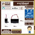 คาปาซิเตอร์ ( Cap Run ) 7 uF 450V  ( เหลี่ยม สาย ) ( SHIZUKI ) ( แท้ ) ( 30 x 58 x 20 mm.)