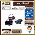 คาปาซิเตอร์ ( Cap Run ) 7 uF 450V  ( เหลี่ยม สาย ) ( SHIZUKI ) ( แท้ ) ( 30 x 58 x 20 mm.)