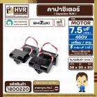 คาปาซิเตอร์ ( Cap Run ) 7.5 uF 450V  ( เหลี่ยม สาย) ( SHIZUKI ) ( แท้ )  ( 30 x 58 x 20 mm.)