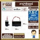 คาปาซิเตอร์ ( Cap Run ) 7.5 uF 450V  ( เหลี่ยม สาย) ( SHIZUKI ) ( แท้ )  ( 30 x 58 x 20 mm.)