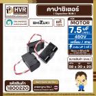 คาปาซิเตอร์ ( Cap Run ) 7.5 uF 450V  ( เหลี่ยม สาย) ( SHIZUKI ) ( แท้ )  ( 30 x 58 x 20 mm.)