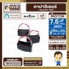 คาปาซิเตอร์ ( Cap Run ) 7.5 uF 450V  ( เหลี่ยม สาย) ( SHIZUKI ) ( แท้ )  ( 30 x 58 x 20 mm.)