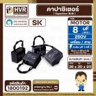 คาปาซิเตอร์ ( Cap Run ) 8 uF 250V  ( เหลี่ยม สาย )  ( SK ) ( 30 x 39 x 20 mm.)