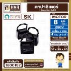 คาปาซิเตอร์ ( Cap Run ) 8 uF 250V  ( เหลี่ยม สาย )  ( SK ) ( 30 x 39 x 20 mm.)