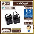 คาปาซิเตอร์ ( Cap Run ) 8 uF 250V  ( เหลี่ยม สาย )  ( SK ) ( 30 x 39 x 20 mm.)