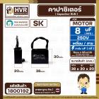 คาปาซิเตอร์ ( Cap Run ) 8 uF 250V  ( เหลี่ยม สาย )  ( SK ) ( 30 x 39 x 20 mm.)