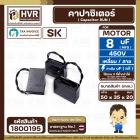 คาปาซิเตอร์ ( Cap Run ) 8 uF 450V  ( เหลี่ยม สาย ) ( LMG ) ( 35 x 50 x 20 mm.)