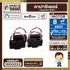 คาปาซิเตอร์ ( Cap Run ) 8 uF 450V  ( เหลี่ยม สาย ) ( SHIZUKI ) ( แท้ ) ( 30 x 58 x 20 mm.)