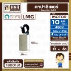 คาปาซิเตอร์ ( Cap Run ) 10 uF 450V  ( กลม สาย ) ( LMG ) ( 29 x 60 mm. )