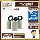 คาปาซิเตอร์ ( Cap Run ) 10 uF 450V  ( กลม สาย ) ( LMG ) ( 29 x 60 mm. )