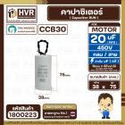 คาปาซิเตอร์ ( Cap Run ) 20 uF 450V  ( กลม สาย ) ( CCB60 ) ( 38 x 75 mm.)