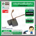 แปรงถ่านหินเจียร BOSCH GWS700 ( 5.4 x 11 x 16 mm. ) ( แท้ ) Pos 810 #1.619.PC1.300