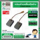 แปรงถ่านหินเจียร BOSCH GWS700 ( 5.4 x 11 x 16 mm. ) ( แท้ ) Pos 810 #1.619.PC1.300