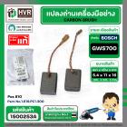 แปรงถ่านหินเจียร BOSCH GWS700 ( 5.4 x 11 x 16 mm. ) ( แท้ ) Pos 810 #1.619.PC1.300