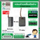 แปรงถ่านหินเจียร BOSCH GWS700 ( 5.4 x 11 x 16 mm. ) ( แท้ ) Pos 810 #1.619.PC1.300