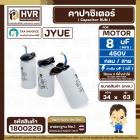 คาปาซิเตอร์ ( Cap Run ) 8 uF 450V ( กลม สาย ) ( JYUE ) ( 34 x 63 mm.)