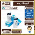 คาปาซิเตอร์ ( Cap Run ) 8 uF 450V ( กลม สาย ) ( JYUE ) ( 34 x 63 mm.)