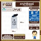 คาปาซิเตอร์ ( Cap Run ) 8 uF 450V ( กลม สาย ) ( JYUE ) ( 34 x 63 mm.)