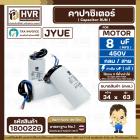 คาปาซิเตอร์ ( Cap Run ) 8 uF 450V ( กลม สาย ) ( JYUE ) ( 34 x 63 mm.)