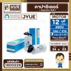 คาปาซิเตอร์ ( Cap Run ) 12 uF 450V ( กลม สาย ) ( JYUE ) ( 34 x 63 mm.)