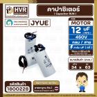 คาปาซิเตอร์ ( Cap Run ) 12 uF 450V ( กลม สาย ) ( JYUE ) ( 34 x 63 mm.)