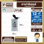 คาปาซิเตอร์ ( Cap Run ) 12 uF 450V ( กลม สาย ) ( JYUE ) ( 34 x 63 mm.)