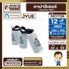 คาปาซิเตอร์ ( Cap Run ) 12 uF 450V ( กลม สาย ) ( JYUE ) ( 34 x 63 mm.)