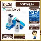 คาปาซิเตอร์ ( Cap Run ) 12 uF 450V ( กลม สาย ) ( JYUE ) ( 34 x 63 mm.)