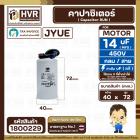 คาปาซิเตอร์ ( Cap Run ) 14 uF 450V ( กลม สาย ) ( JYUE ) ( 40 x 72 mm.)