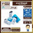 คาปาซิเตอร์ ( Cap Run ) 14 uF 450V ( กลม สาย ) ( JYUE ) ( 40 x 72 mm.)