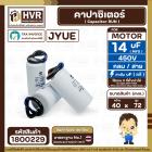 คาปาซิเตอร์ ( Cap Run ) 14 uF 450V ( กลม สาย ) ( JYUE ) ( 40 x 72 mm.)