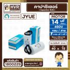 คาปาซิเตอร์ ( Cap Run ) 14 uF 450V ( กลม สาย ) ( JYUE ) ( 40 x 72 mm.)