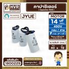 คาปาซิเตอร์ ( Cap Run ) 14 uF 450V ( กลม สาย ) ( JYUE ) ( 40 x 72 mm.)