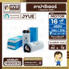 คาปาซิเตอร์ ( Cap Run ) 16 uF 450V ( กลม สาย ) ( JYUE ) ( 40 x 72 mm.)