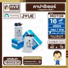 คาปาซิเตอร์ ( Cap Run ) 16 uF 450V ( กลม สาย ) ( JYUE ) ( 40 x 72 mm.)