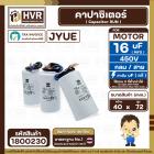 คาปาซิเตอร์ ( Cap Run ) 16 uF 450V ( กลม สาย ) ( JYUE ) ( 40 x 72 mm.)