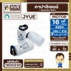 คาปาซิเตอร์ ( Cap Run ) 16 uF 450V ( กลม สาย ) ( JYUE ) ( 40 x 72 mm.)