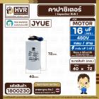 คาปาซิเตอร์ ( Cap Run ) 16 uF 450V ( กลม สาย ) ( JYUE ) ( 40 x 72 mm.)