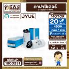 คาปาซิเตอร์ ( Cap Run ) 20 uF 450V ( กลม สาย ) ( JYUE ) ( 40 x 72 mm.)