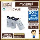 คาปาซิเตอร์ ( Cap Run ) 20 uF 450V ( กลม สาย ) ( JYUE ) ( 40 x 72 mm.)