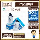 คาปาซิเตอร์ ( Cap Run ) 20 uF 450V ( กลม สาย ) ( JYUE ) ( 40 x 72 mm.)