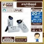 คาปาซิเตอร์ ( Cap Run ) 20 uF 450V ( กลม สาย ) ( JYUE ) ( 40 x 72 mm.)