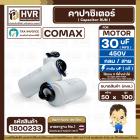 คาปาซิเตอร์ ( Cap Run ) 30 uF 450V ( กลม สาย ) ( COMAX ) ( CBB65 )( 50 x 100 mm.)