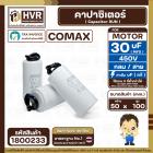 คาปาซิเตอร์ ( Cap Run ) 30 uF 450V ( กลม สาย ) ( COMAX ) ( CBB65 )( 50 x 100 mm.)