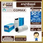 คาปาซิเตอร์ ( Cap Run ) 30 uF 450V ( กลม สาย ) ( COMAX ) ( CBB65 )( 50 x 100 mm.)