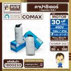 คาปาซิเตอร์ ( Cap Run ) 30 uF 450V ( กลม สาย ) ( COMAX ) ( CBB65 )( 50 x 100 mm.)