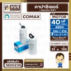 คาปาซิเตอร์ ( Cap Run ) 40 uF 450V ( กลม สาย ) ( COMAX ) ( CBB65 )( 51 x 102 mm.)