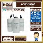 คาปาซิเตอร์ ( Cap Run ) 40 uF 450V ( กลม สาย ) ( COMAX ) ( CBB65 )( 51 x 102 mm.)