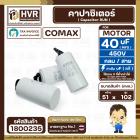 คาปาซิเตอร์ ( Cap Run ) 40 uF 450V ( กลม สาย ) ( COMAX ) ( CBB65 )( 51 x 102 mm.)