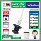 ชุดลูกยางปิดน้ำทิ้งเครื่องซักผ้า สองถัง Panasonic ( พานาโซนิค ) ,  National  ( ลูกยาง + แกนดึง + สปริงดัน ) ( แท้ ) 